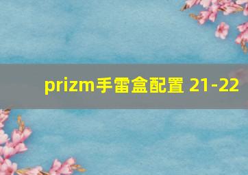 prizm手雷盒配置 21-22